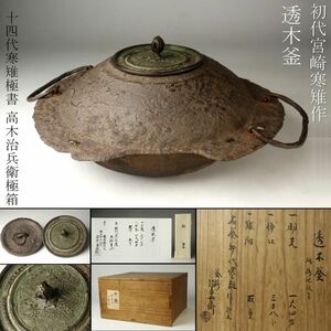 【LIG】初代宮崎寒雉作 透木釜 古鏡形蓋 二枚蓋 茶道具 十四代寒雉極書 高木治兵衛極箱 [.QW]24.8