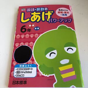 しあげパワーアップ 算数 国語 ガチャピン 中学受験 総仕上げ 6年生 小6 小学生 上 解答付き 【家庭学習用】【復習用】 小学校 ドリル w149