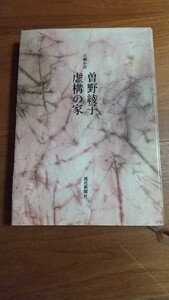 虚構の家 曾野綾子 読売新聞社