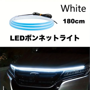 LEDフードライト ボンネットライト 車用 180cm ホワイト テープライト 12V おしゃれ 両面テープ トラック SUV 極薄型 シリコン t2804