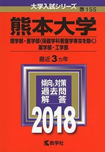 [A01570242]熊本大学(理学部・医学部〈保健学科看護学専攻を除く〉・薬学部・工学部) (2018年版大学入試シリーズ) [単行本] 教学社編集