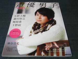 〒　声優男子。VOL.2小野大輔森川智之梶裕貴下野紘神谷浩史SODA特別編集