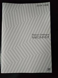 JT　『 たばこカタログ 2021年10月版 』