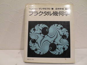 【半額】フラクタル幾何学　ベンワー・マンデルブロ 著　広中平祐　監訳　日経サイエンス社　■古本・古書■