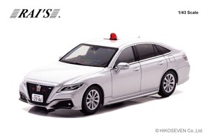 【レイズ】 1/43 トヨタ クラウン (ARS220) 2022 兵庫県警察交通部交通機動隊車両 (覆面 銀) 限定800台 [H7432209]★未開封新品！