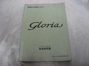 NISSAN　グロリア　Y32　取扱説明書　1991年　ニッサン　日産　取説　トリセツ　当時物　現状品