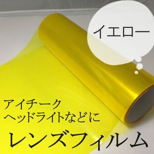 ヘッドライトレンズフィルム/30ｃｍ×100ｃｍ【イエロー】黄