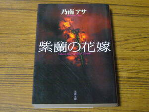 ★BO　乃南アサ 「紫蘭の花嫁」　(文春文庫)