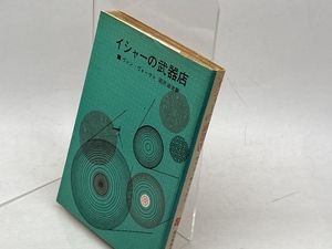 イシャーの武器店　＜創元推理文庫＞　ヴァン・ヴォークト 著 沼沢洽治 訳　東京創元社　６９年7版