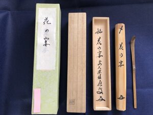 ■ 招春寺 前大徳寺積應和尚 銘「花の宴」花押 書付 辻竹峰作 竹製 茶杓 竹茶杓 茶道具 銘付茶杓 共筒 共箱 ■由164