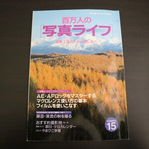 特3 81397 / 百万人の写真ライフ 1994年秋号 NO.15 AE・AFロックをマスターする マクロレンズ使い方の基本 湖沼・渓流の秋を撮る