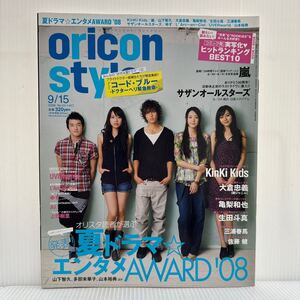 オリコンスタイル 2008/9/15号 No.34★三浦春馬/KinKi Kids/多部未華子/実写化ヒットランキング/山下智久/亀梨和也/大倉忠義/生田斗真/嵐