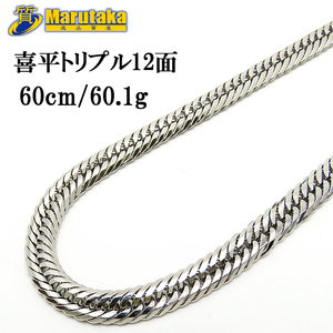 送料無料 プラチナ 喜平 トリプル12面 ネックレス 60cm 約60g 60.1g Pt850 Platinum Necklace チェーンのみ 逸品質屋 丸高 尼崎 地金