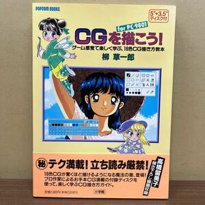 【初版・帯付】 CGを描こう! PC-9801 柳草一郎 3.5フロッピー無し 高橋留美子/古本/経年による汚れヤケシミ傷み/状態は画像で確認を/NCで