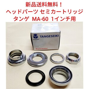 【新品送料無料】 カートリッジ ヘッドパーツ TANGE MA-60C 1インチ タンゲ 丹下 自転車 ベアリング ハンドル ステム 部品 補修 修理