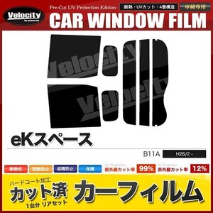 カーフィルム カット済み リアセット eKスペース B11A スーパースモーク 【5%】