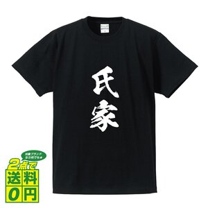 氏家 書道家が書く デザイン Tシャツ 【 名字 】 メンズ レディース キッズ