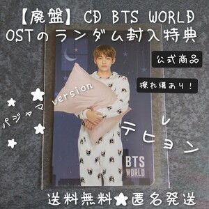 【トレカのみ】【廃盤】CD BTS WORLD OSTのランダム封入特典 トレカ(V テヒョン)BTS 防弾少年団【擦れ傷あり】