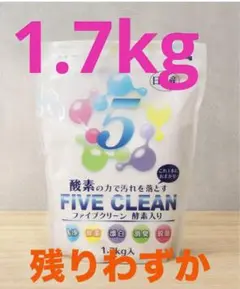 ファイブクリーン　酵素入り　1.7kg