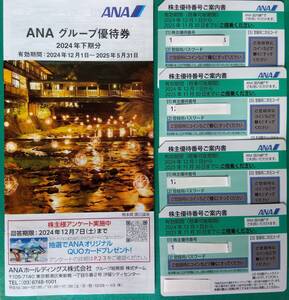 ANA 全日空 株主優待券 4枚セット ★2025年11月30日まで★+ANAグループ優待券 