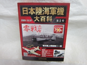 ♪零戦二一型★日本陸海軍機大百科★創刊号★未開封★超貴重品♪