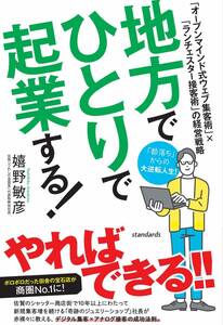 企業ノウハウ書籍　地方でひとりで起業する! (ウェブ集客術×接客術の経営戦略)