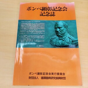 ポンペ顕彰記念会記念誌 1991年 近代医学教育 遠藤周作 司馬遼太郎 沼田治郎　曲直部寿夫 羽田春兔 バイエル薬品 非売品 希少 講演