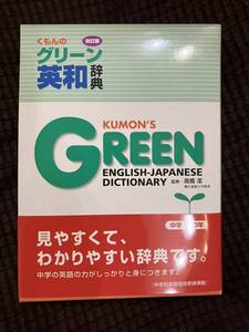 ★くもんのグリーン英和辞典