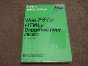 デジハリデザインスクール　ＷｅｂデザインHTML&Dreamweaver