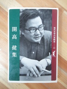 D67●初版 開高健 現代文学の実験室 2 解説:菅原寛 昭和44年 大光社 裸の王様:芥川賞 ベトナム戦記 もっと遠く！玉、砕ける耳の物語 230224