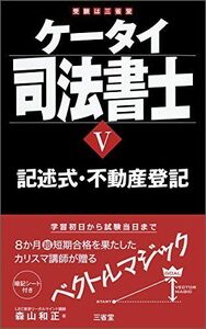 [A01991580]ケータイ司法書士V記述式・不動産登記 [単行本（ソフトカバー）] 森山 和正