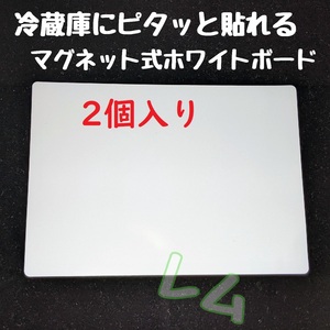 送料無料 2個入り マグネット式 ホワイトボード 冷蔵庫にピッタリ No.000 A