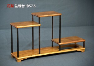 在庫新品 盆栽台 花梨 柱のみ黒檀 巾57.5cm ウレタン仕上げ 唐木家具 no.5523