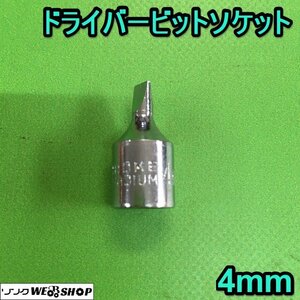 茨城【送料無料】ドライバービットソケット 4mm マイナス ドライバー ビット ソケット ■2124091144