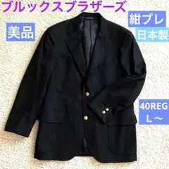 【美品】ブルックスブラザーズ　紺ブレ　Ｌ　LL  XL 40 テーラードジャケッ