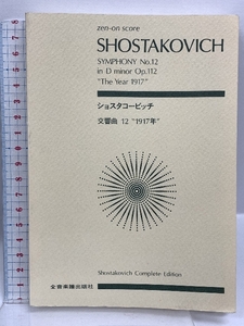 スコア ショスタコービッチ 交響曲第12番「1917年」ニ短調 作品112 (Zen‐on score) 全音楽譜出版社 寺原 伸夫