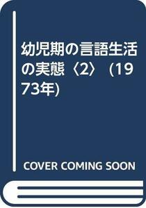 【中古】 幼児期の言語生活の実態 2 (1973年)