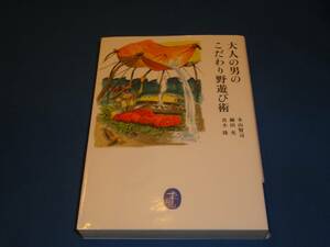 本山賢司・細田充・真木隆★　大人の男のこだわり野遊び術　★ヤマケイ文庫