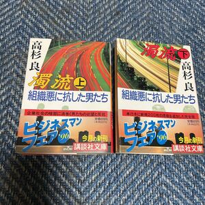 濁流　組織悪に抗した男たち　上下巻揃い　高杉良著　講談社文庫　帯付　送料無料