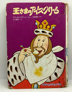 ◆リサイクル本◆王さまのアイスクリーム［ゆかいなゆかいなおはなし］ (1978) ◆フランセス・ステリット◆大日本図書