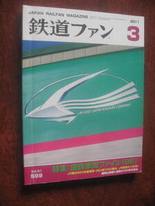 鉄道ファン 2011年3月号