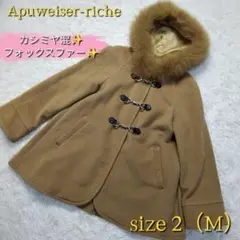 【apuweiser-riche✨2 M】フォックス カシミヤ混 コート