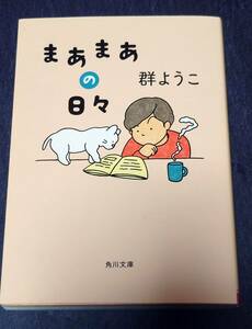 まあまあの日々 （角川文庫　む５－２９） 群ようこ／〔著〕