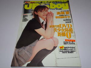 未開封DVD付『　Up to boy 2006年4月　』新垣結衣　戸田恵梨香　高橋愛　安田美沙子　夏帆　北乃きい　浜田翔子　小松彩夏　平田薫　