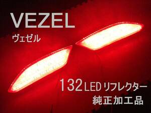 VEZEL ヴェゼル RU1～4 LEDリフレクター　132発 純正加工 ブレーキ連動 減光付 即決大阪 jsmu モデアクセ 無dadsixjdm