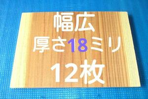 試割板 厚さ18ミリ (6分厚) 空手板　テコンドー板　空手 幅広 試割板 12枚 匿名配送　80サイズ