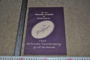 〇同志社創立75周年プログラム THE 75TH OF DOSHISHA PROGRAM 1950 THE EXECUTIVE COMMITEE MEETING OF ALL THE DOSHISHA　新島襄