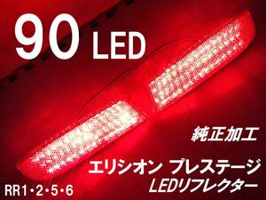 エリシオンプレステージ RR1/2/5/6 LEDリフレクター 純正加工 新品即決 ブレーキ連動 mujsモデアクセス無sixdad jdm