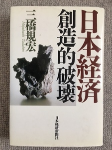 日本経済創造的破壊　三橋規宏　中古良書！！