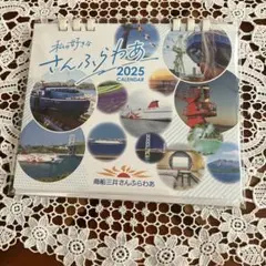 商船三井さんふらわあ誕生 2025年卓上カレンダー